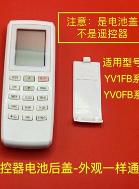 后盖适用格力空调遥控器电池盖YVOFB5 U酷 U雅 i铂 I酷YVOFB1系列