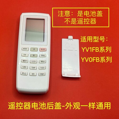 后盖适用格力空调遥控器电池盖YVOFB5 U酷 U雅 i铂 I酷YVOFB1系列