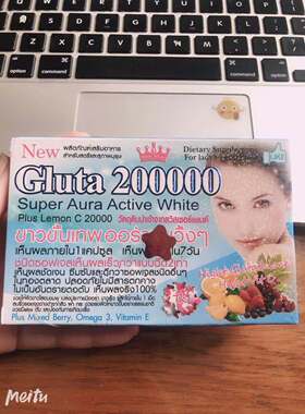 现货Gluta 200000 Super Aura Active White +Lemon C 20000 12颗