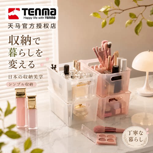 日本天马可堆叠桌面化妆品收纳盒