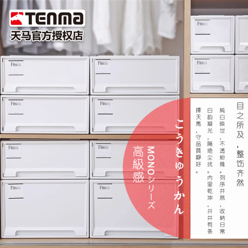 日本天马不透明白收纳箱抽屉式收纳盒衣柜卧室衣物塑料储物整理箱