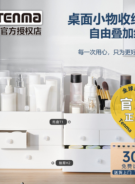 Tenma天马白色收纳盒女人化妆品小物桌面抽屉整理盒翻盖小物收纳