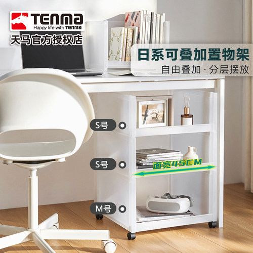 日本Tenma天马桌面收纳架