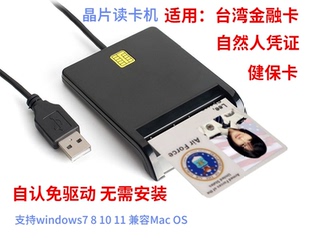 智能卡芯片晶片卡台湾金融卡读卡机IC卡台湾自由人卡健保卡读卡器