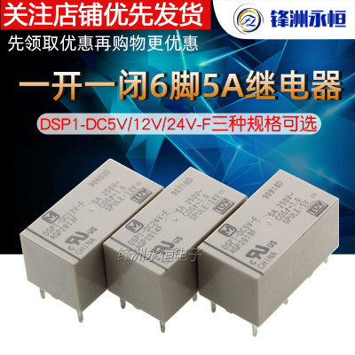 继电器DSP1-DC5V-F DC12V-F DC24V-F 6脚5A AGP2013 2014 2019F