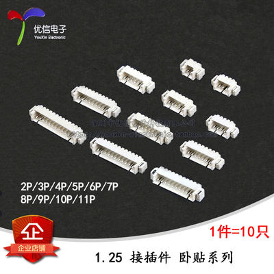 卧贴 1.25mm间距 连接器 接插件 贴片2P3P4P5P6P7P8P--12P(10只）