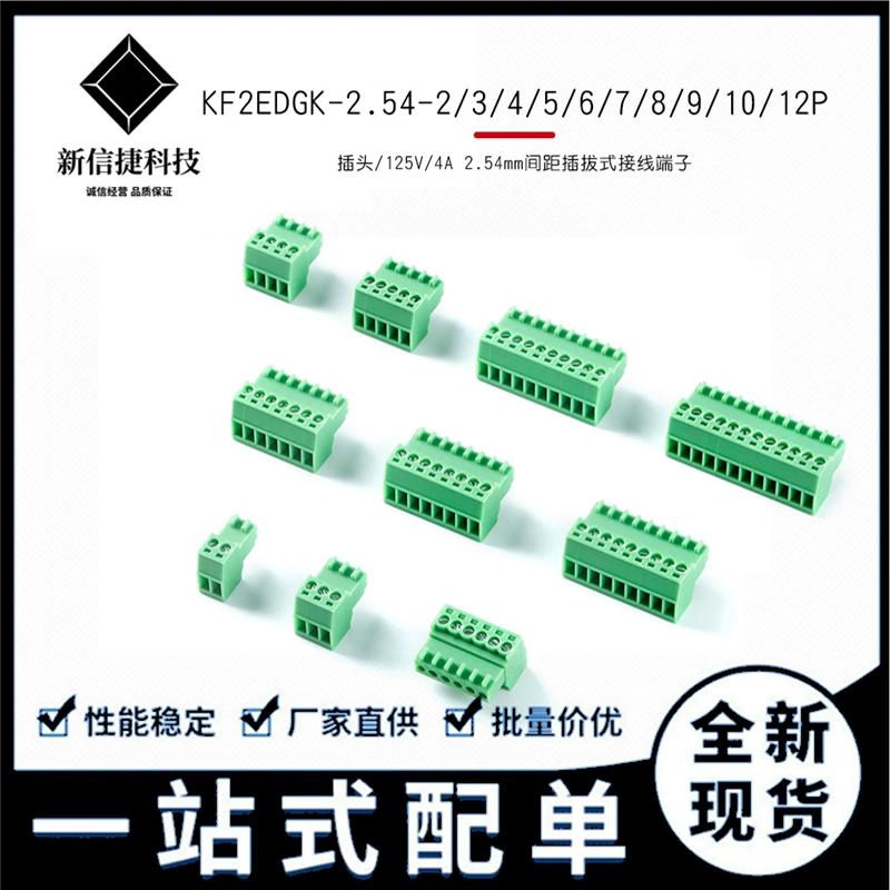 KF2EDGK-2.54-2/3/4/5/6/7/8/9-12P插头2.54mm间距插拔式接线端子