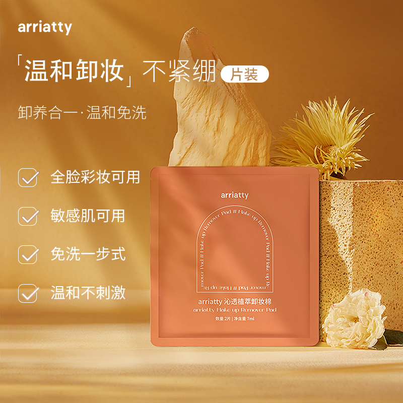 arriatty/阿莉埃蒂阿莉卸妆棉片一次性纯棉湿巾化妆清洁单片装