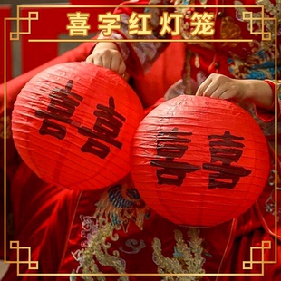 结婚红色喜字灯笼中式婚礼树挂摆件新娘拍照道具婚房布置装饰晨袍