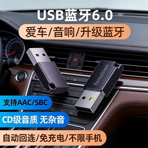 梵声USB车载蓝牙6.0接收器立体声