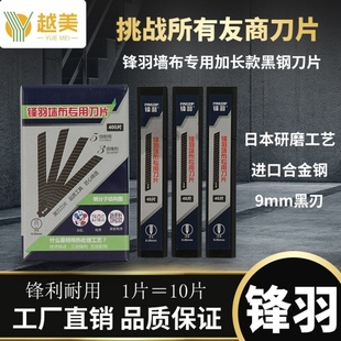 锋羽墙布壁纸刀片小号9mm加长美工刀片锋利墙纸壁布专用刀片黑刃