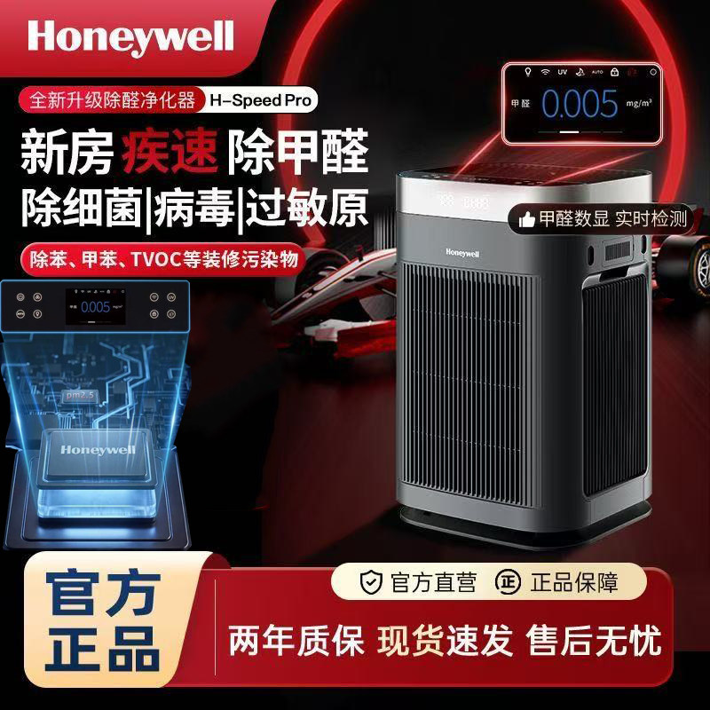 霍尼韦尔空气净化器家用去除甲醛新房室内消毒净化机H-Speed Pro