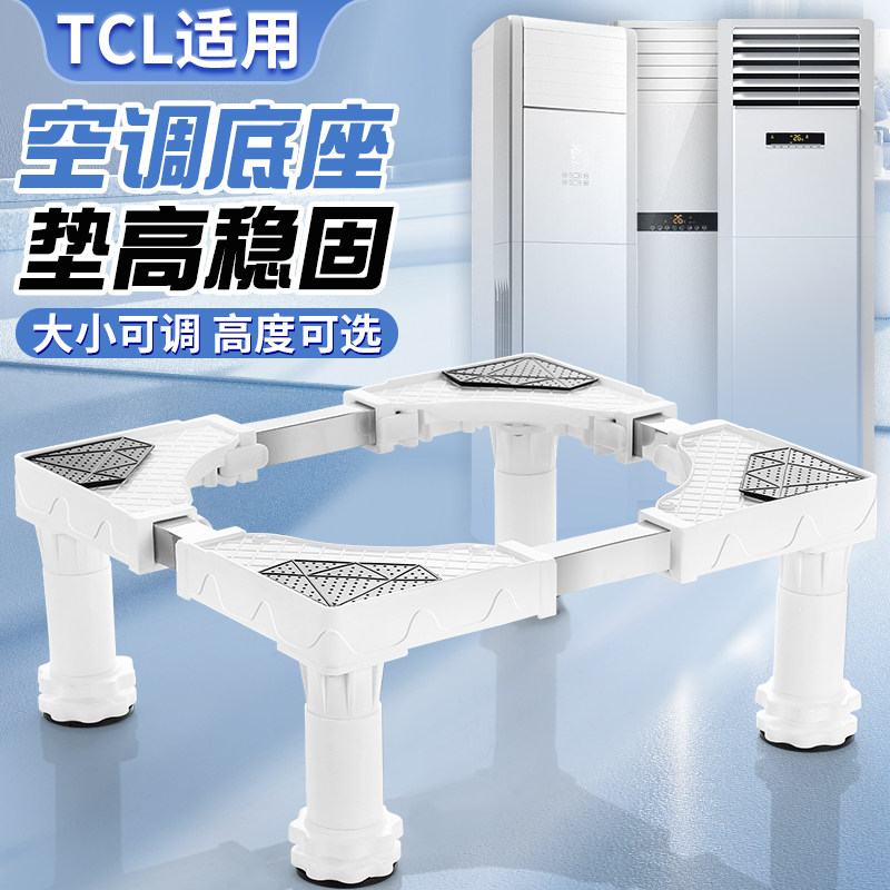 适用于TCL方形空调底座加高架客厅立式柜机5匹3匹2匹通用增高台