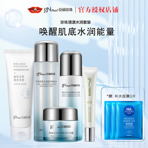 京润珍珠补水保湿套装正品