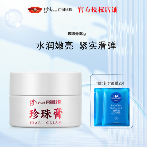 京润珍珠珍珠膏保湿面霜