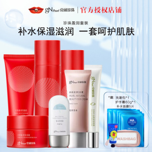 gN Pearl/京润珍珠套装正品盈润补水保湿滋润护肤品套装女正品