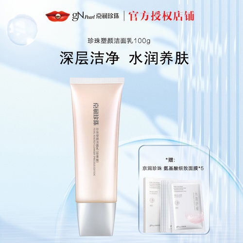 京润珍珠塑颜洁面乳保湿洗面奶