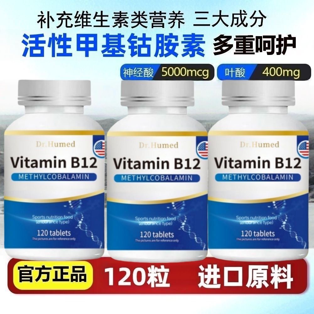 进口原料正品甲钴胺素叶酸养护损伤120粒营养神经含量维生素b12