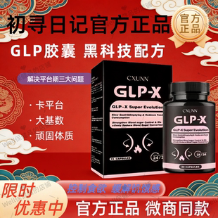 正品 CXUNN英版 GLP初寻日记燃力豆口服glp胶囊小红书抖音代购