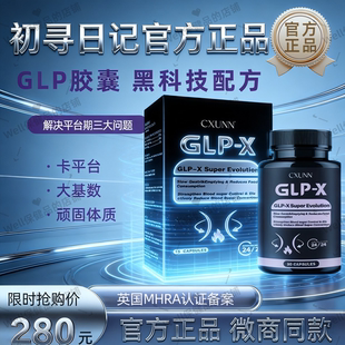 小红书抖音进口口服glp 初寻日记CXUNN英版 GLP燃力豆正品