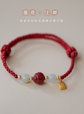 RIESA 立叶说莲花上岸朱砂天然和田玉福牌红绳编织闺蜜手链转运潮