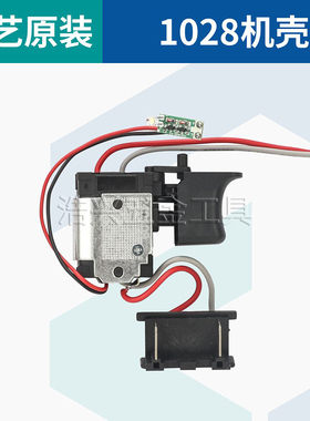 大艺电钻开关带灯16V12V20V原装正1006/1008/1028/T28T08T22配件