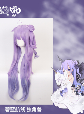 独角兽cos假发套 有猫饼碧蓝航线Azur Lane舰b轻型航母浅紫色长毛