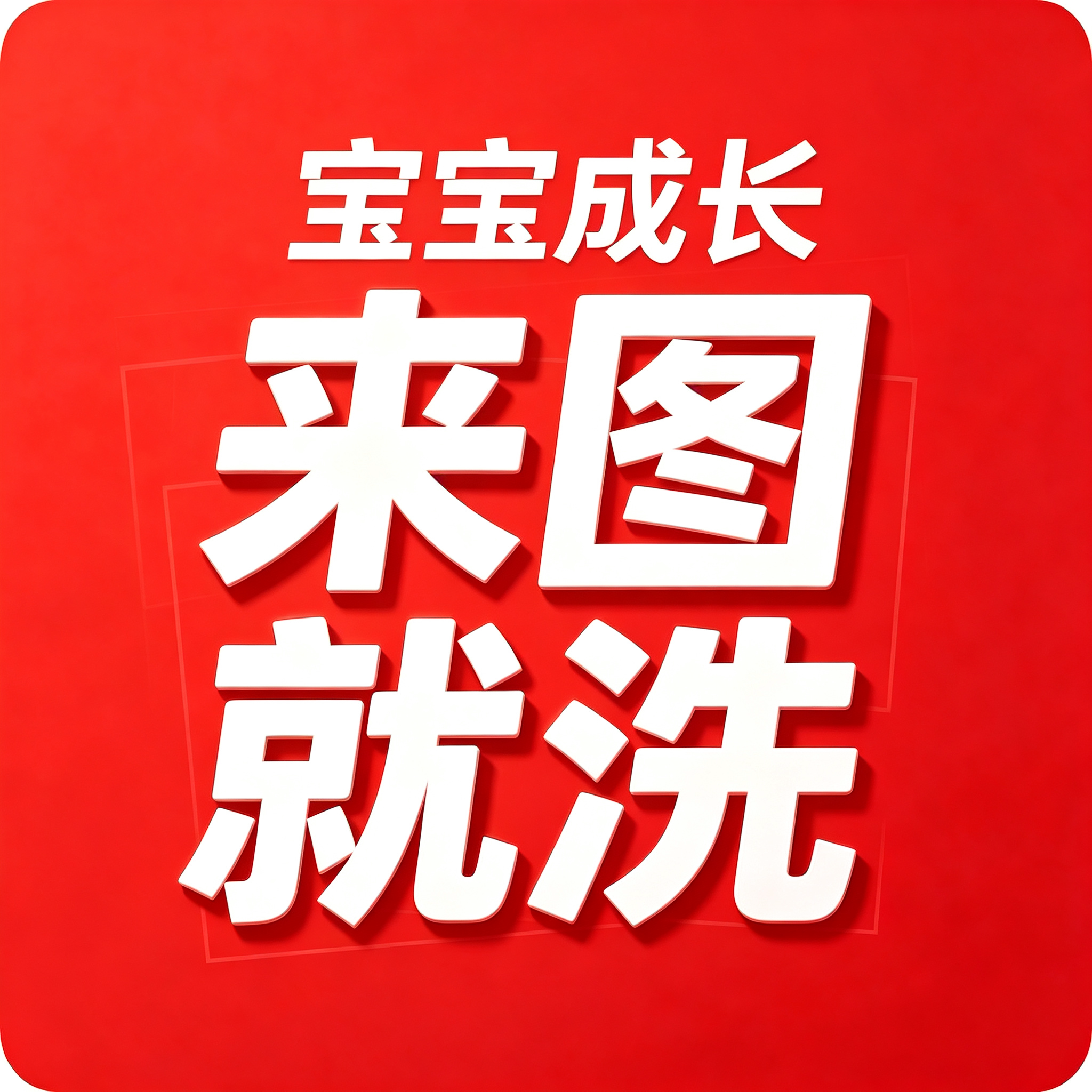 宝宝照片打印成长记录满月百天周岁儿童生活照亲子照手机相片高清