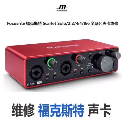 维修Focusrite福克斯特Scarlet Solo/2i2/4i4/8i6三代四代全系列