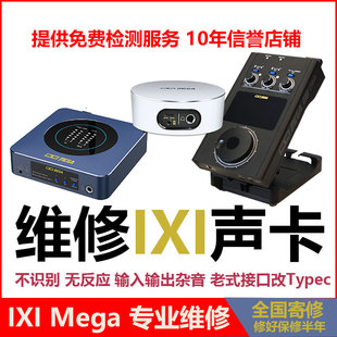 专业维修IXI Mega声卡M8 pro M6 M4  A8 USB外置M2 PLUS III修理