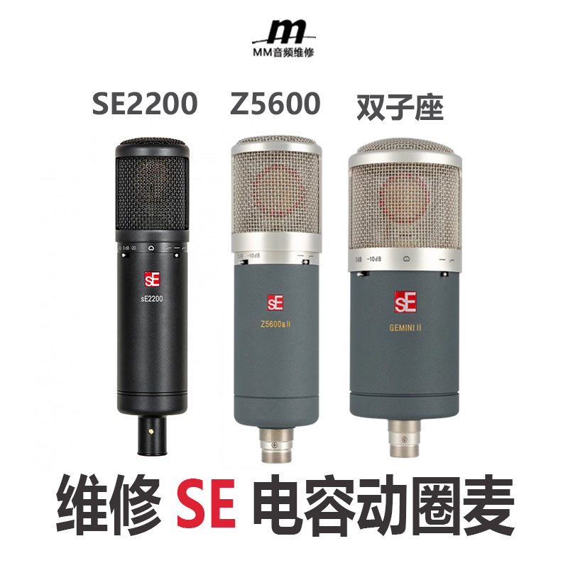 维修电容麦SE 2200 Z5600双子座大振膜更换音头咪头麦克风X1A V7-封面