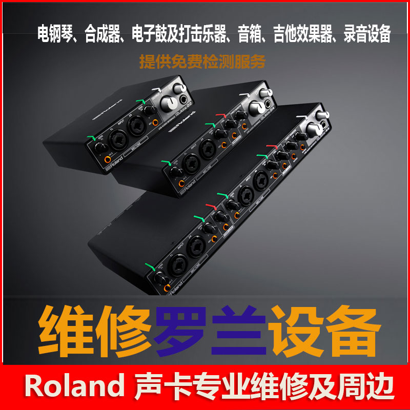 维修罗兰Roland音频设备USB外置声卡录音打击乐器音箱合成效果器