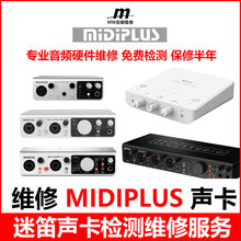 维修迷笛声卡MIDIPLUS STUDIO-2  R2 RS TATIN Q 6故障检测免费