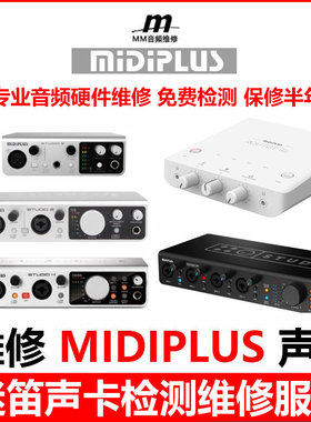 维修迷笛声卡MIDIPLUS STUDIO-2  R2 RS TATIN Q 6故障检测免费