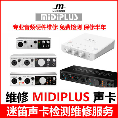 维修迷笛声卡MIDIPLUS STUDIO-2  R2 RS TATIN Q 6故障检测免费