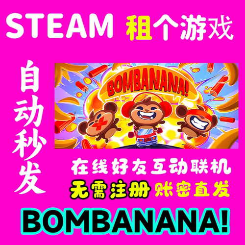 BOMBANANA租号 聋子瞎子哑巴租号 Steam正版 多人在线联机 独享