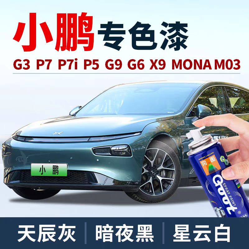 GOOT小鹏P5罐装补漆星辰红星湖灰