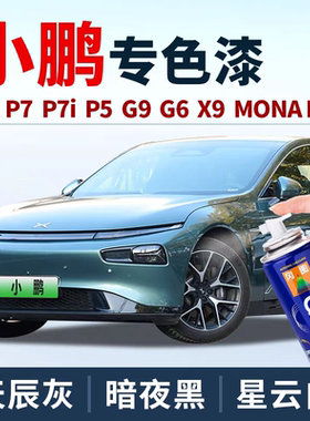 小鹏P5汽车漆面刮痕修复自喷漆喷剂补漆笔星辰红星湖灰天青绿紫色