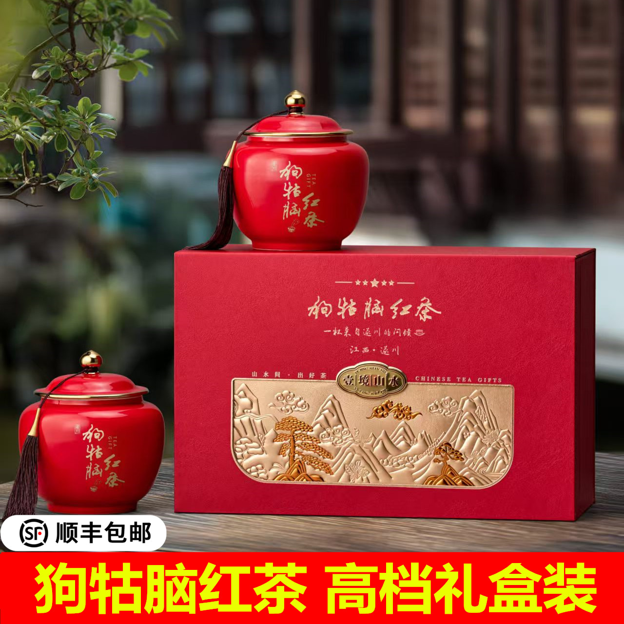 江西遂川狗牯脑红茶新春茶井冈山特产小种红茶一级茶叶瓷罐礼盒装