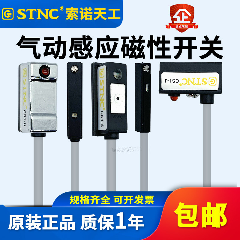 STNC索诺天工 磁性开关气缸传感器二线磁感应器CS1-U/CS1-J/CS1-H