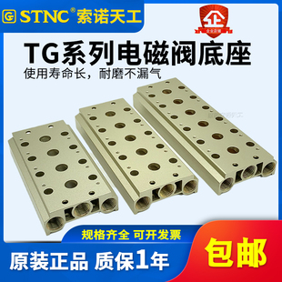 STNC索诺天工 2T4T5T6T8T10T 电磁阀底座TG2521 08汇流板阀板G200