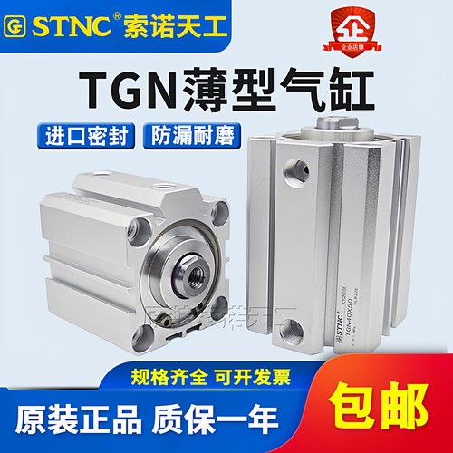 STNC索诺天工TGN薄型气缸32/50/63/80*5X10X15X20X25X30X40X50X75
