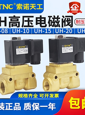 STNC索诺天工高压阀UH-08/10/15/25二位二通阀常闭耐压35公斤5MPa