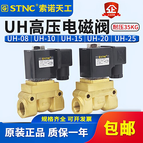 STNC索诺天工高压阀UH-08/10/15/25二位二通阀常闭耐压35公斤5MPa