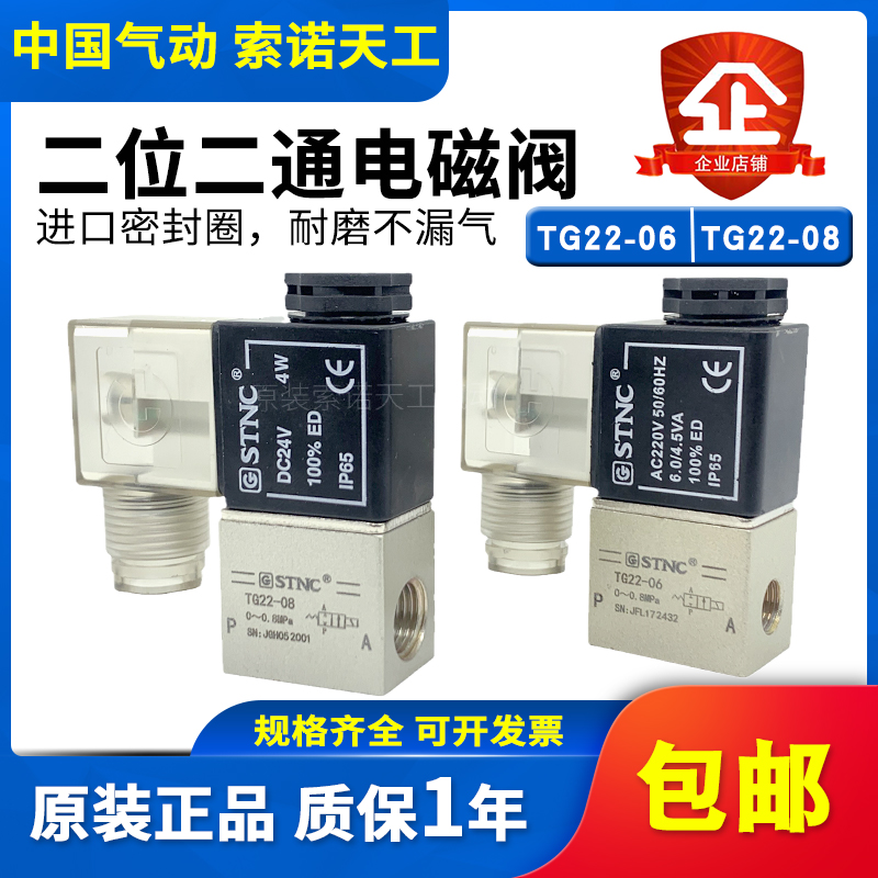 STNC索诺天工二位二通电磁阀TG22-08/TG22-06直动常闭可替代2V025