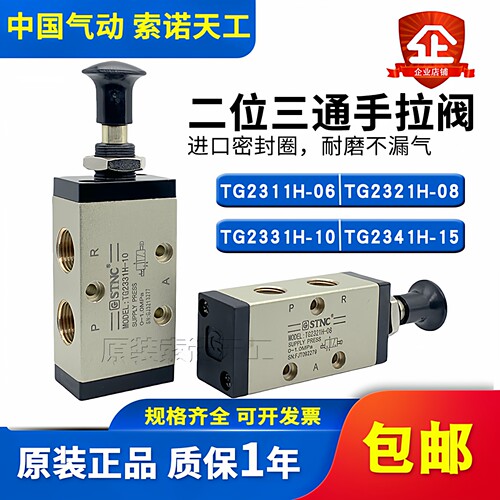 STNC索诺天工二位三通手拉阀TG2311H-06/2321H-08/2331H-10/2341H