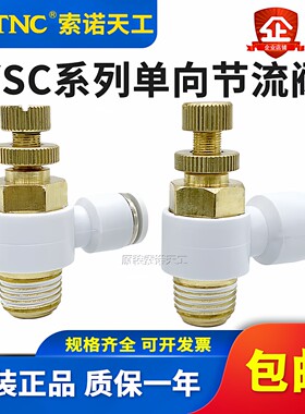 STNC索诺天工 气管快速接头调节阀节流阀YSC4/6/8/10可调M5-01-02
