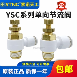 STNC索诺天工 气管快速接头调节阀节流阀YSC4/6/8/10可调M5-01-02