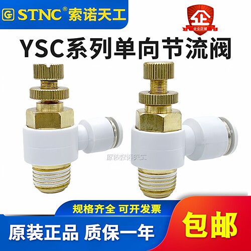 STNC索诺天工 气管快速接头调节阀节流阀YSC4/6/8/10可调M5-01-02