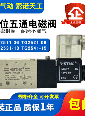 STNC索诺天工气动电磁阀TG2511-06/TG2521-08/TG2531-10TG2541-15